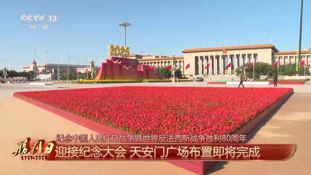 细节拉满！天安门广场布置已基本就绪<strong></p>
<p>古越龙山</strong>，现场视频来了