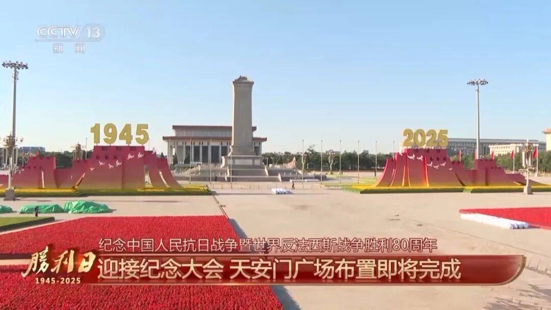 细节拉满！天安门广场布置已基本就绪<strong></p>
<p>古越龙山</strong>，现场视频来了