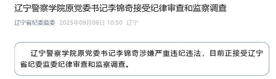 涉嫌严重违纪违法<strong></p>
<p>今日大盘股票行情</strong>，辽宁警察学院原党委书记李锦奇被查