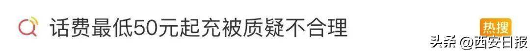 终于有人提这个问题了<strong></p>
<p>今日大盘股票行情</strong>！话费充值怎么变最低50元起了？