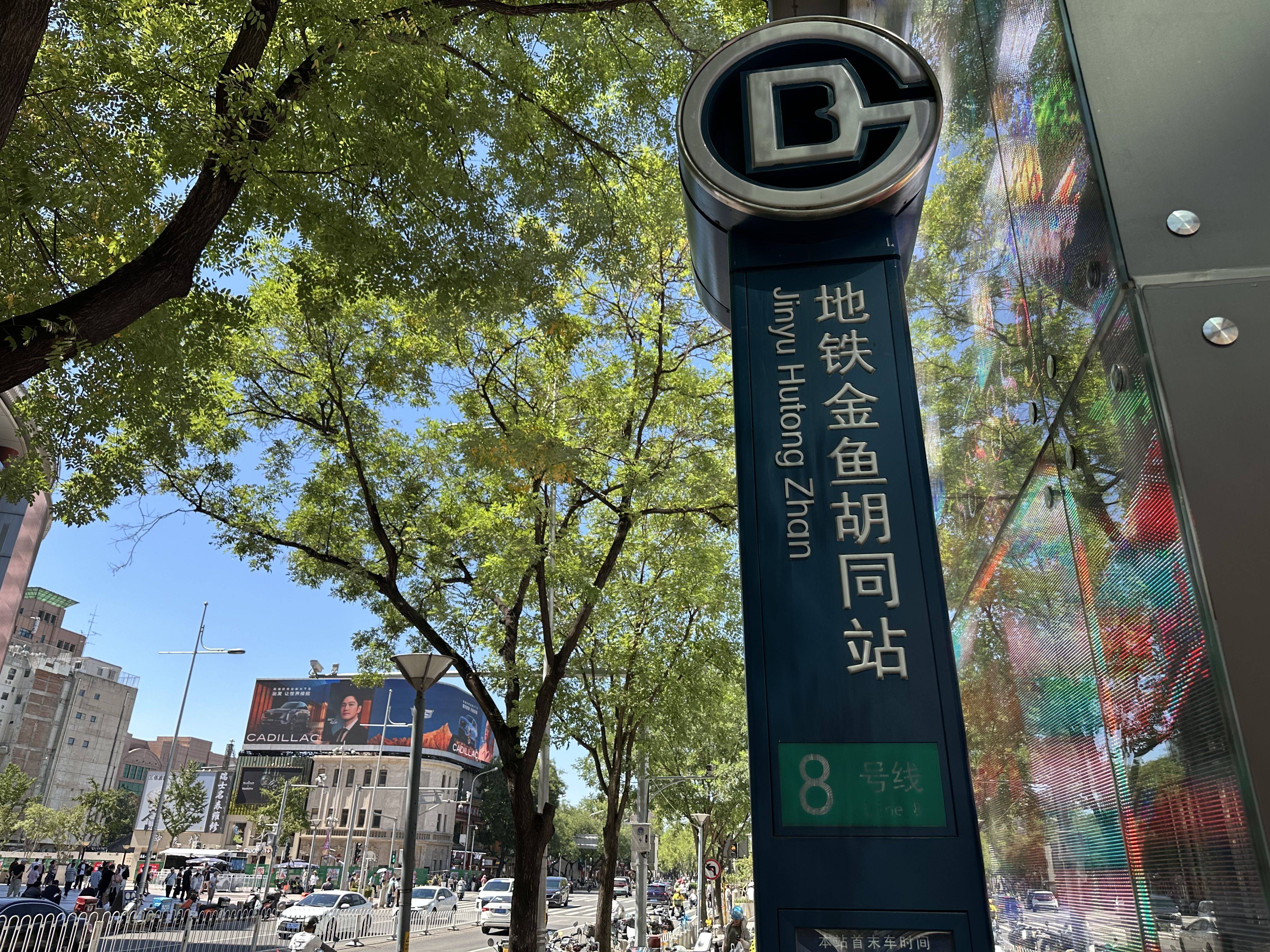 “金鱼”变“鲸鱼”<strong></p>
<p>a股票</strong>，8号线金鱼胡同站一标牌拼音写错，现已更正