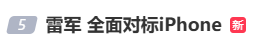 雷军：全面对标iPhone<strong></p>
<p>新疆股票</strong>，正面迎战！小米宣布跳过16系列，直接发布17