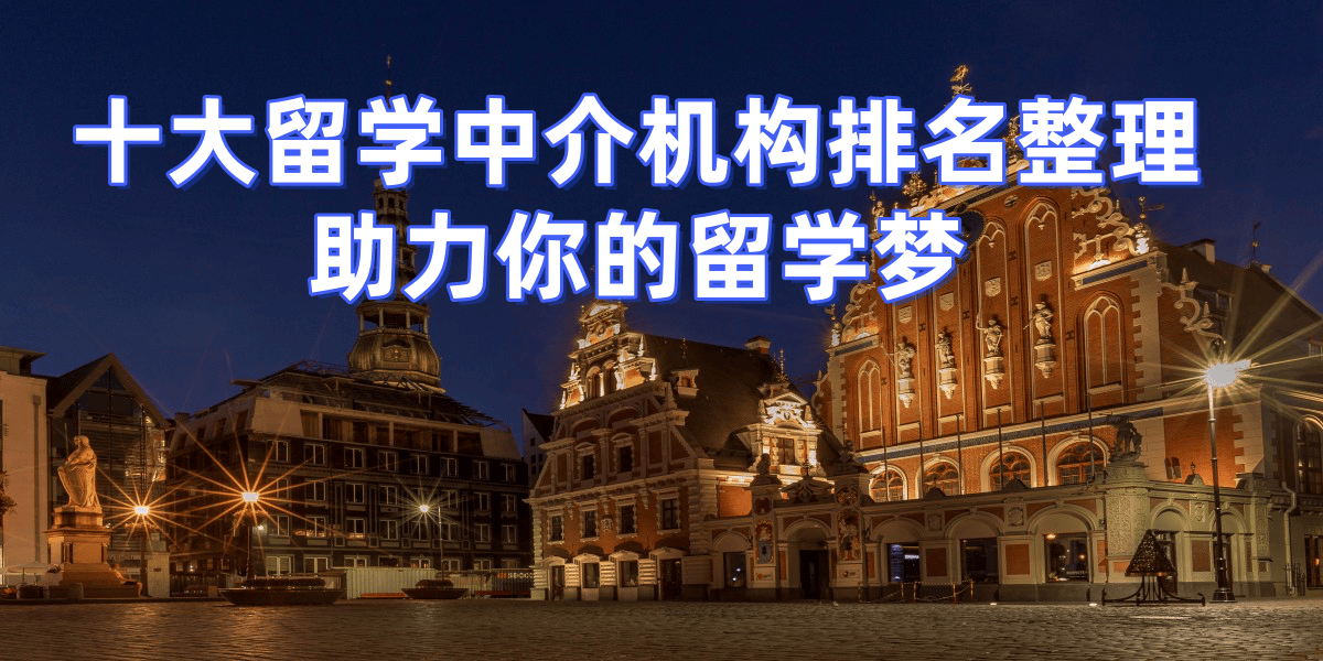 留学中介如何选择