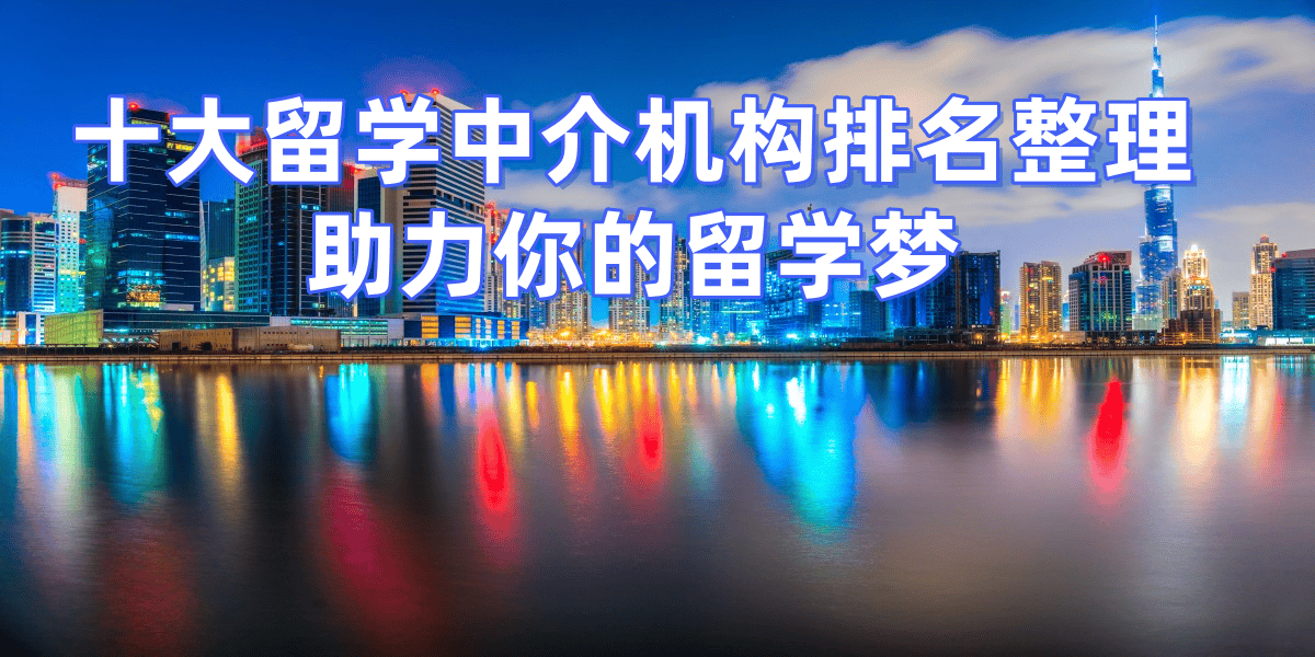 杭州留学中介如何选择