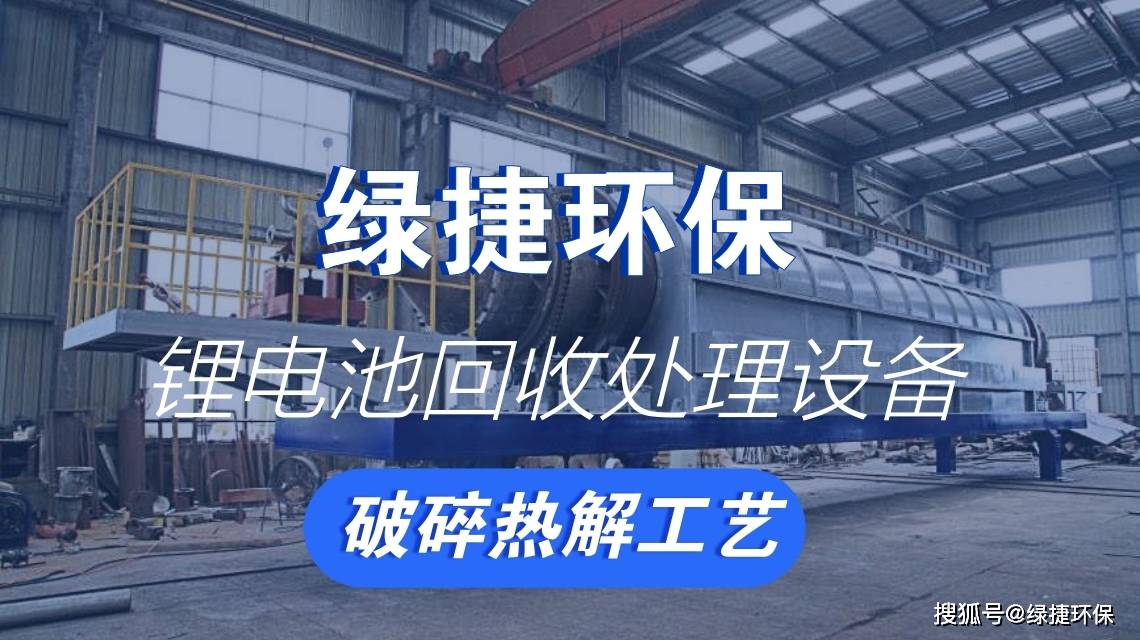 新能源电池综合利用项目锂电池回收处理构建绿色循环新生态