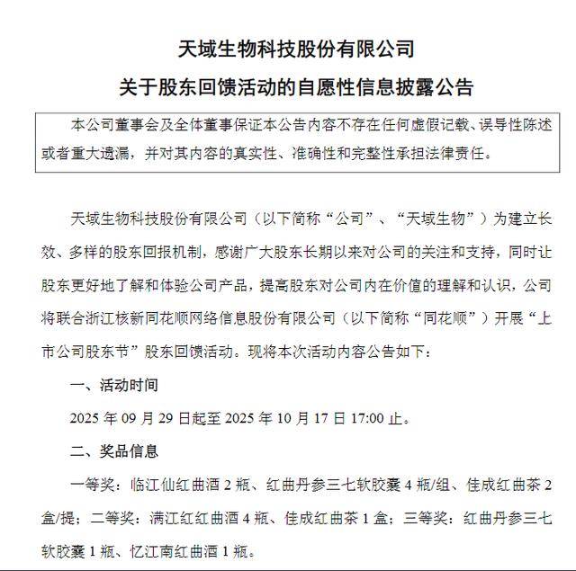 天域生物“宠粉”行动：指定期间持有公司股票可获红曲“大礼包”