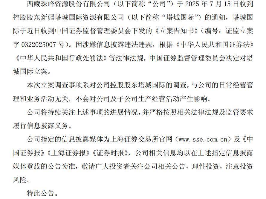 西藏珠峰因信披违规控股股东塔城国际被立案