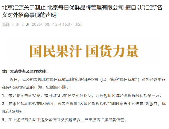北京汇源发布制止北京每日优鲜品牌管理有限公司擅自以“汇源”名义对外招商事项的声明