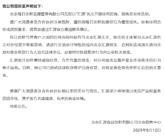 北京汇源发布制止北京每日优鲜品牌管理有限公司擅自以“汇源”名义对外招商事项的声明