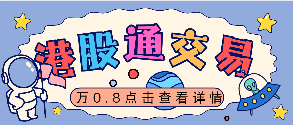 能不能直接买港股股票？怎么买港股的股票？港股通业务，5分钟简单了解！