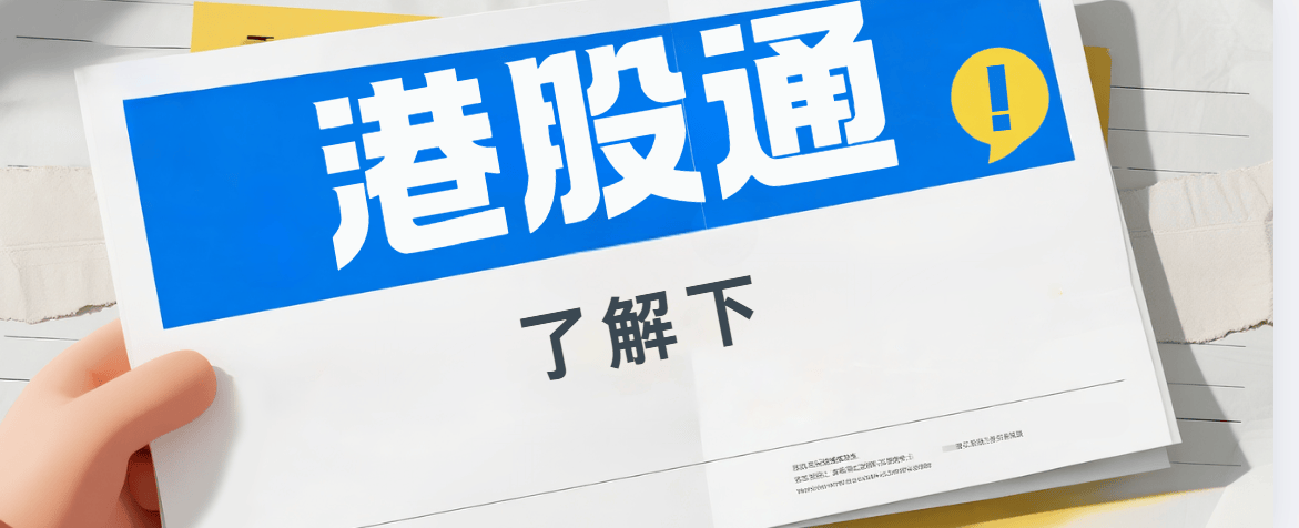 能不能直接买港股股票?怎么买港股的股票?港股通业务<strong></p>
<p>北交所股票怎么买</strong>,5分钟简单了解!