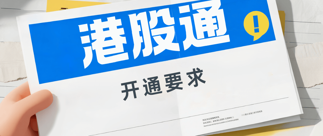 能不能直接买港股股票?怎么买港股的股票?港股通业务<strong></p>
<p>北交所股票怎么买</strong>,5分钟简单了解!