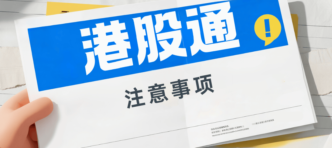 能不能直接买港股股票?怎么买港股的股票?港股通业务<strong></p>
<p>北交所股票怎么买</strong>,5分钟简单了解!