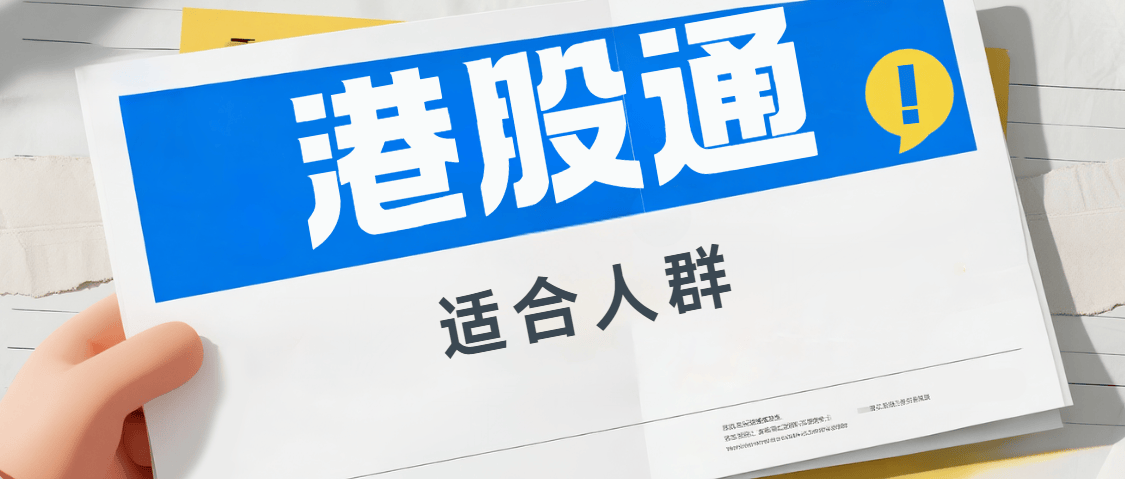 能不能直接买港股股票?怎么买港股的股票?港股通业务<strong></p>
<p>北交所股票怎么买</strong>,5分钟简单了解!
