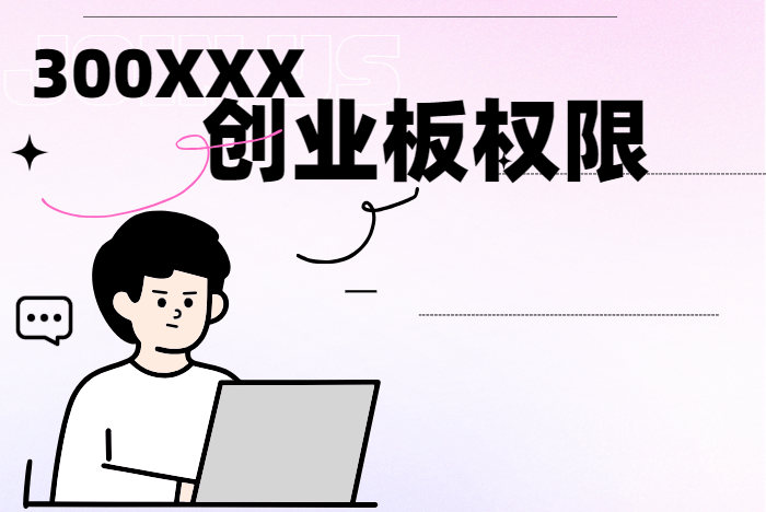为什么买不了300的股票?25年创业板交易权限怎么开通?一文了解创业板<strong></p>
<p>北交所股票怎么买</strong>!