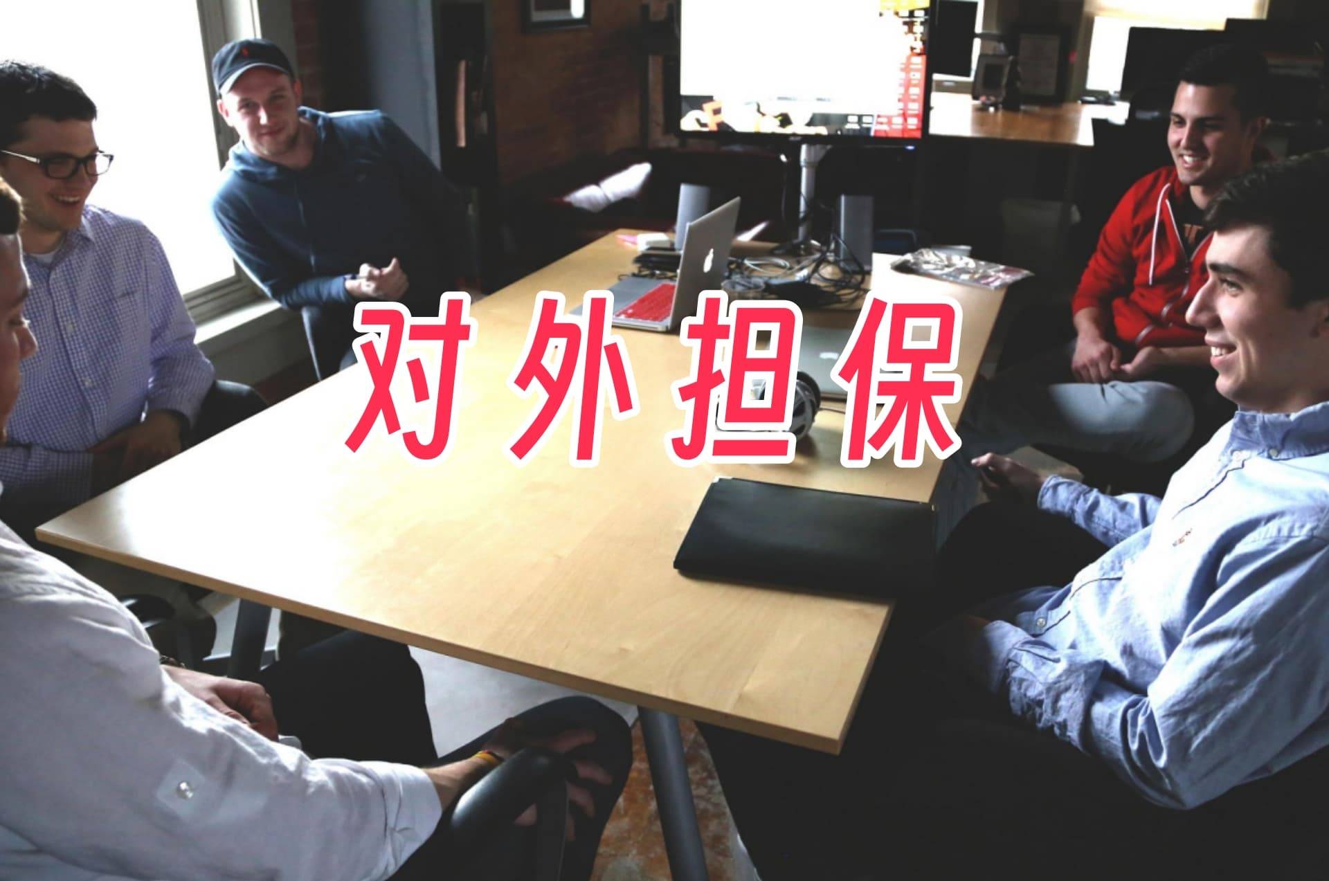 嘉欣丝绸为两公司提供不超过1亿元担保