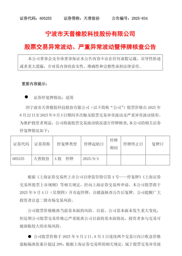 天普股份今起停牌核查股票异动，9连板背后风险几何？