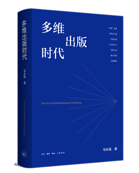 传统出版如何突围？《多维出版时代》6位出版领军者这样说