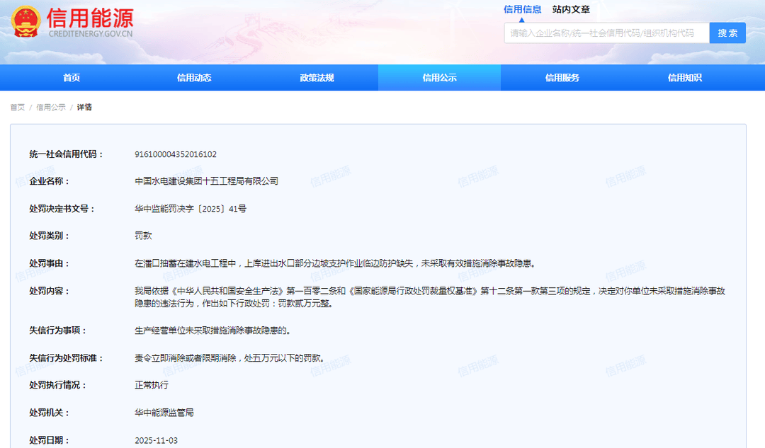 中国水电十五局被罚：在建水电工程中未采取有效措施消除事故隐患