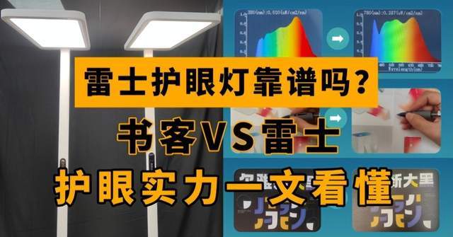 雷士照明护眼灯怎么样？书客VS雷士护眼大路灯，谁才真能守护孩子视力？