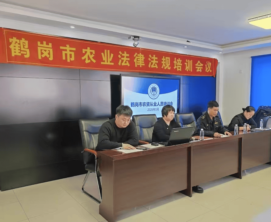 鹤岗市农业农村局组织开展农资从业人员培训