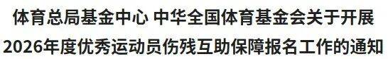 事关优秀运动员伤残互助保障工作！体育总局基金中心 中华全国体育基金会发布通知